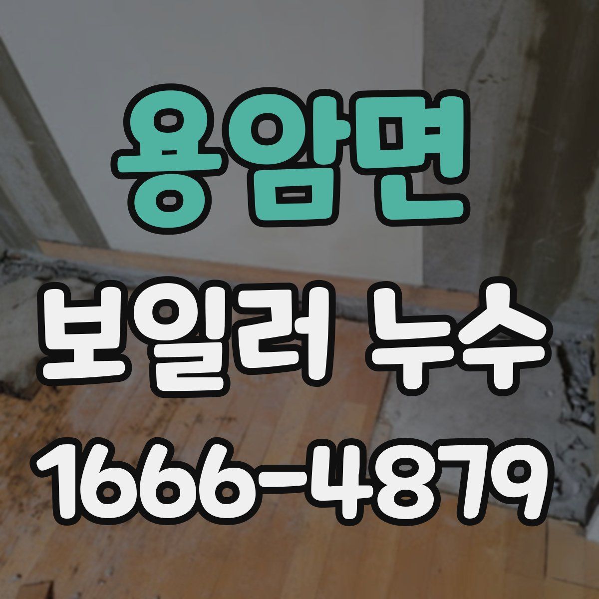 용암면 보일러 누수