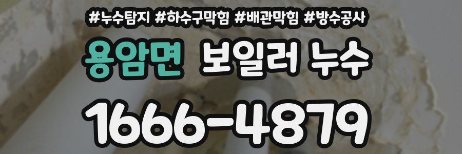 용암면 보일러 누수