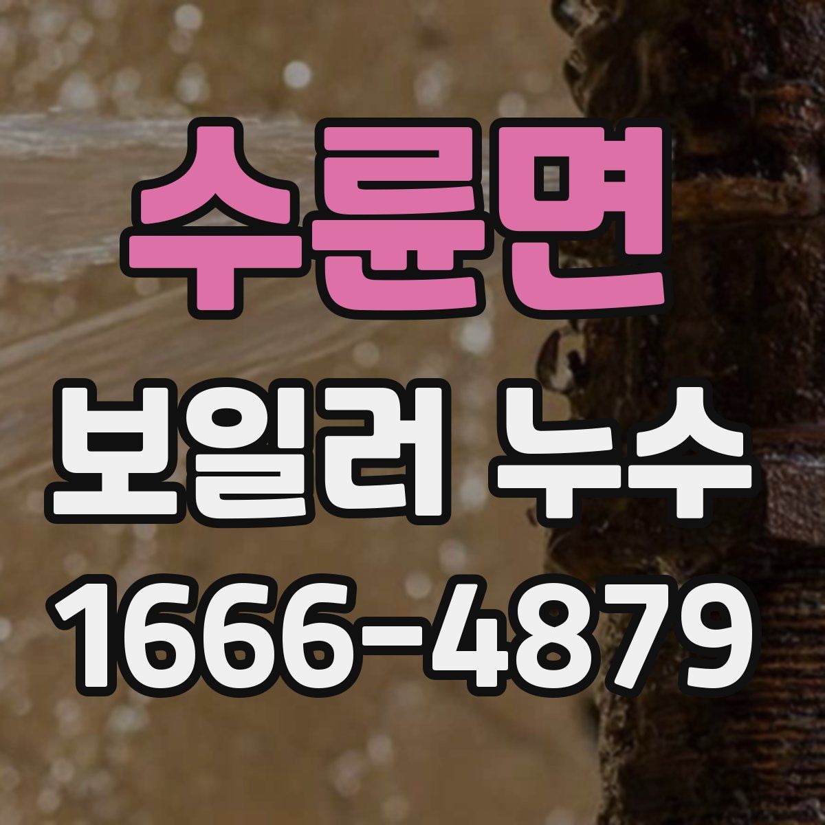 수륜면 보일러 누수