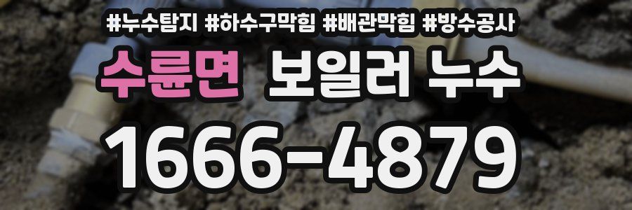 수륜면 보일러 누수