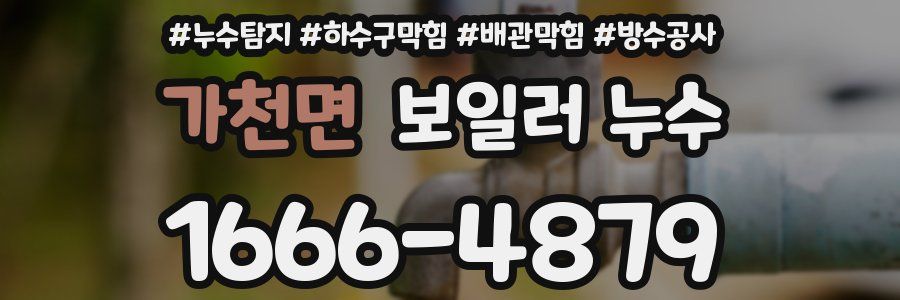 가천면 보일러 누수