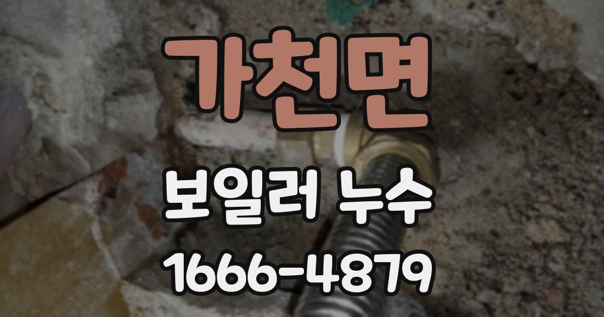 가천면 보일러 누수