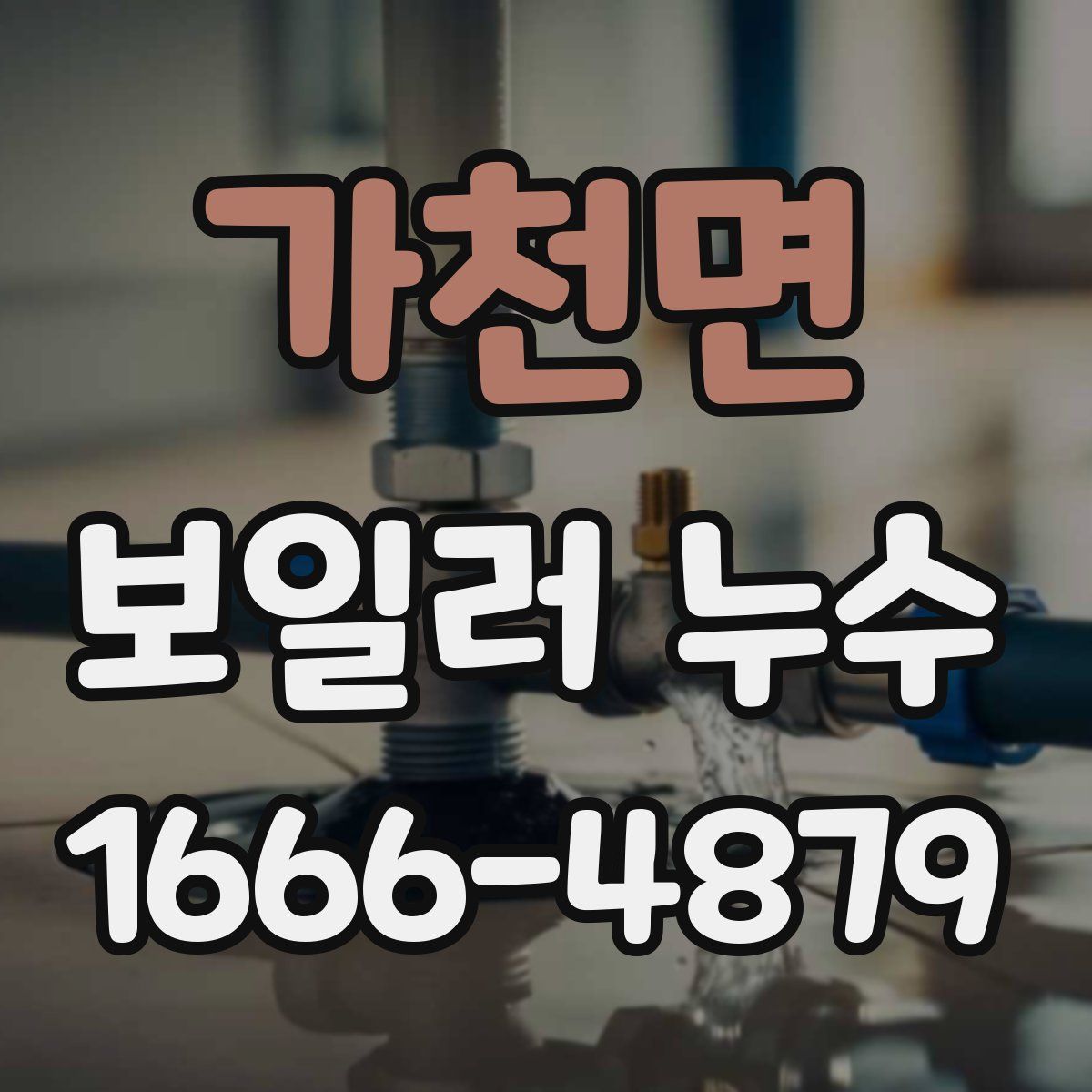 가천면 보일러 누수