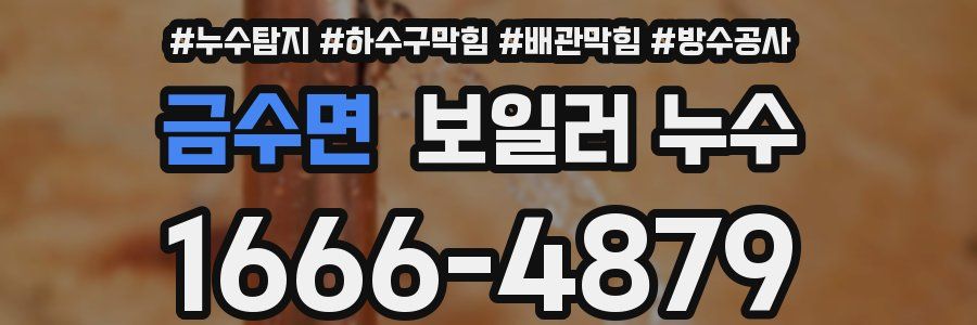금수면 보일러 누수