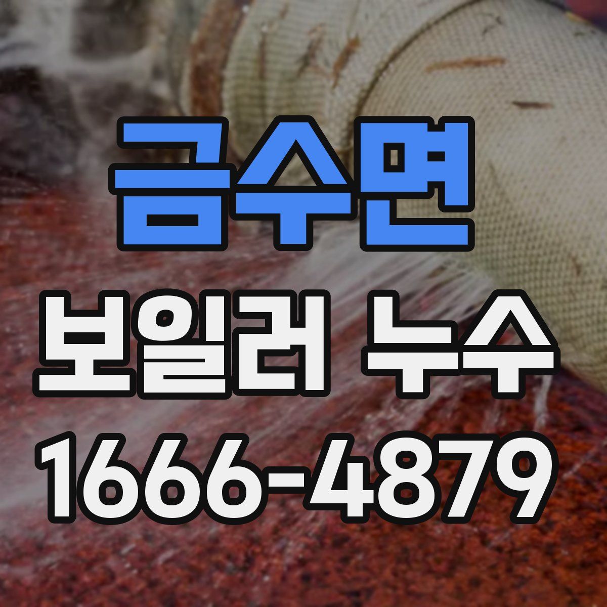 금수면 보일러 누수