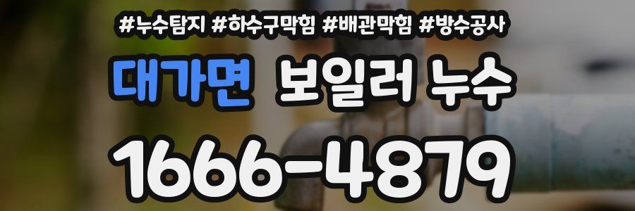 대가면 보일러 누수