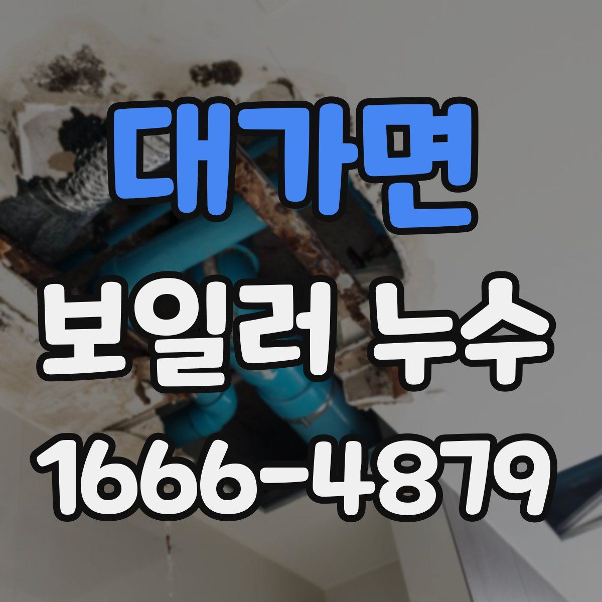 대가면 보일러 누수