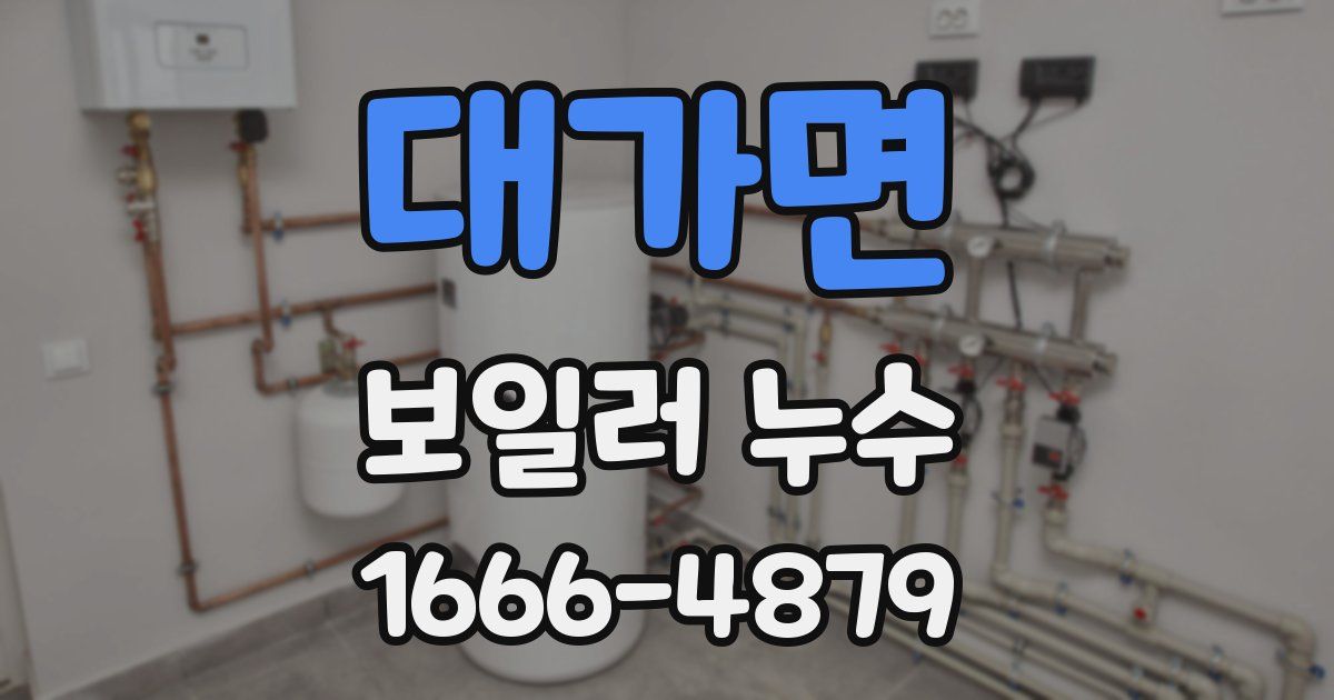 대가면 보일러 누수