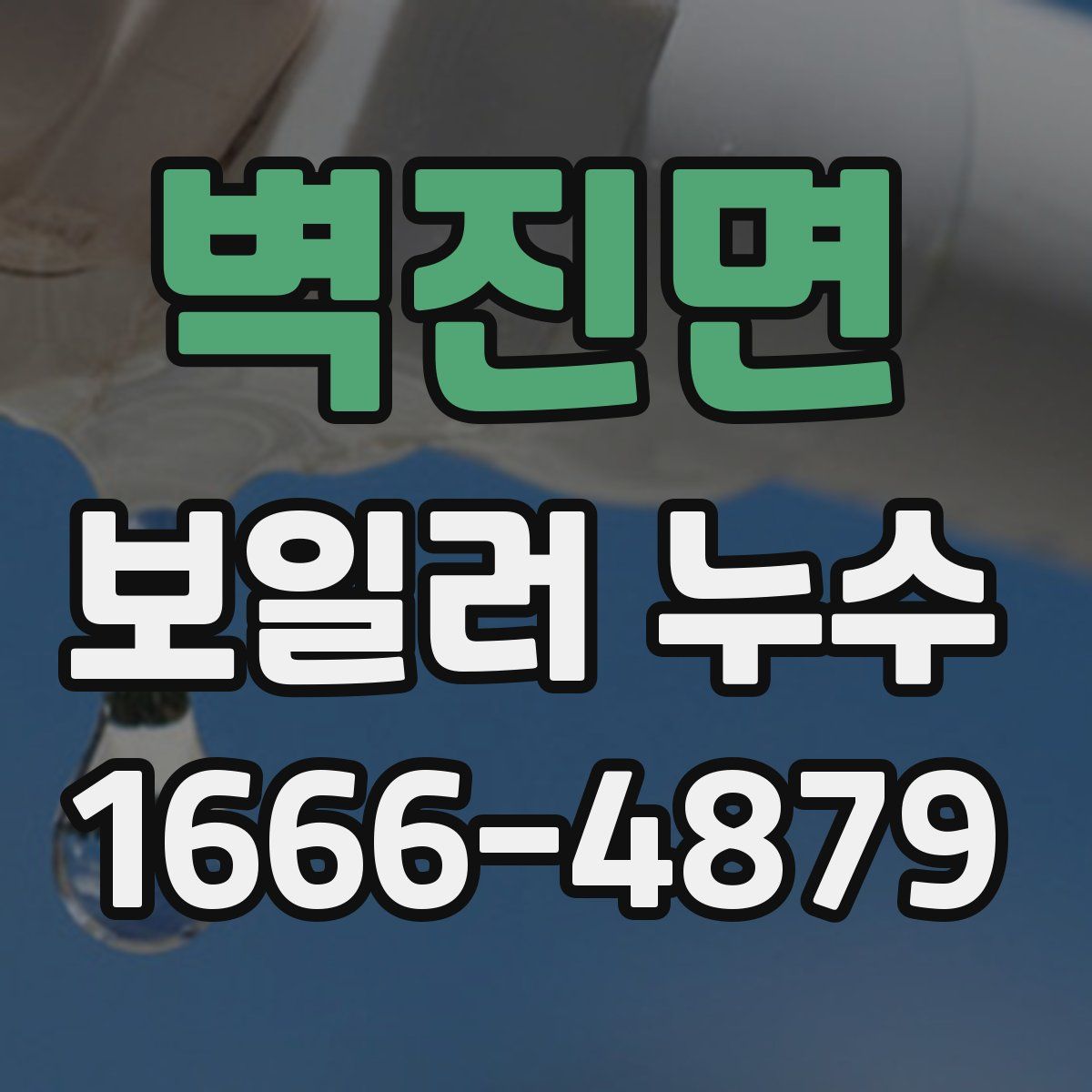 벽진면 보일러 누수