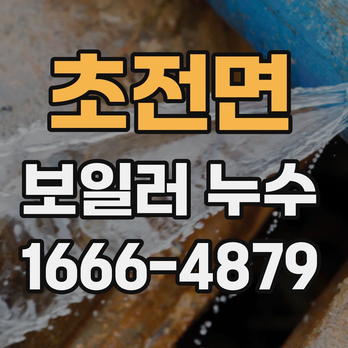 초전면 보일러 누수