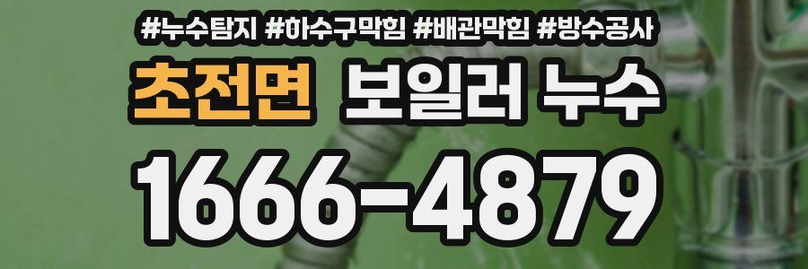 초전면 보일러 누수