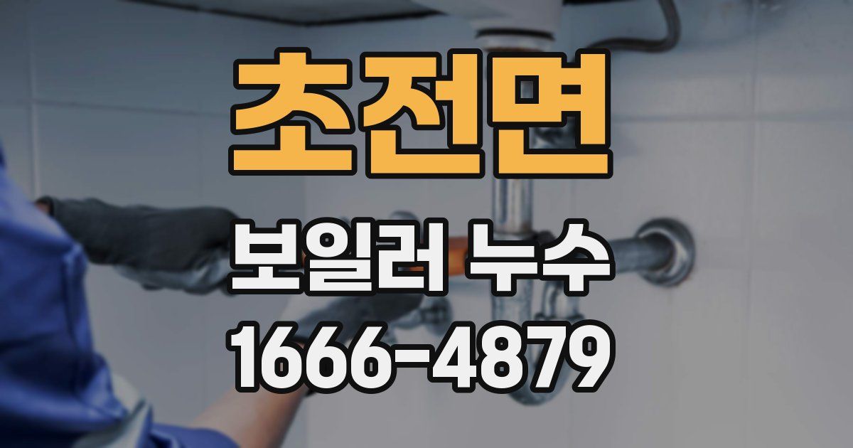 초전면 보일러 누수
