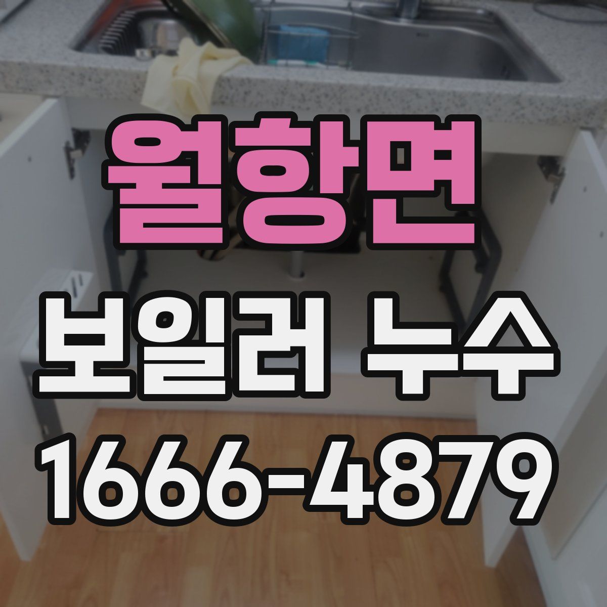 월항면 보일러 누수