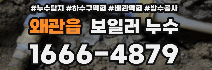 왜관읍 보일러 누수