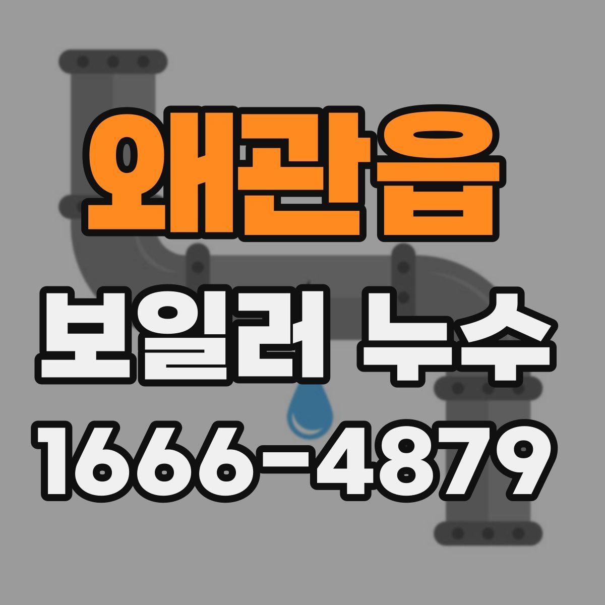 왜관읍 보일러 누수