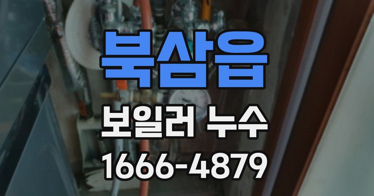 북삼읍 보일러 누수