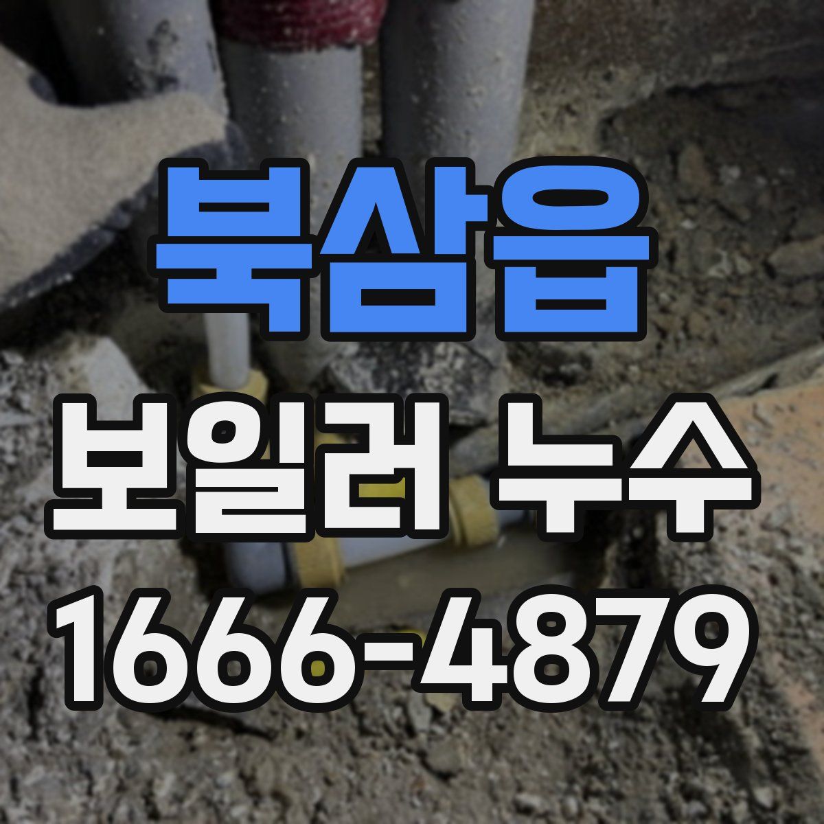 북삼읍 보일러 누수