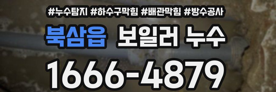 북삼읍 보일러 누수