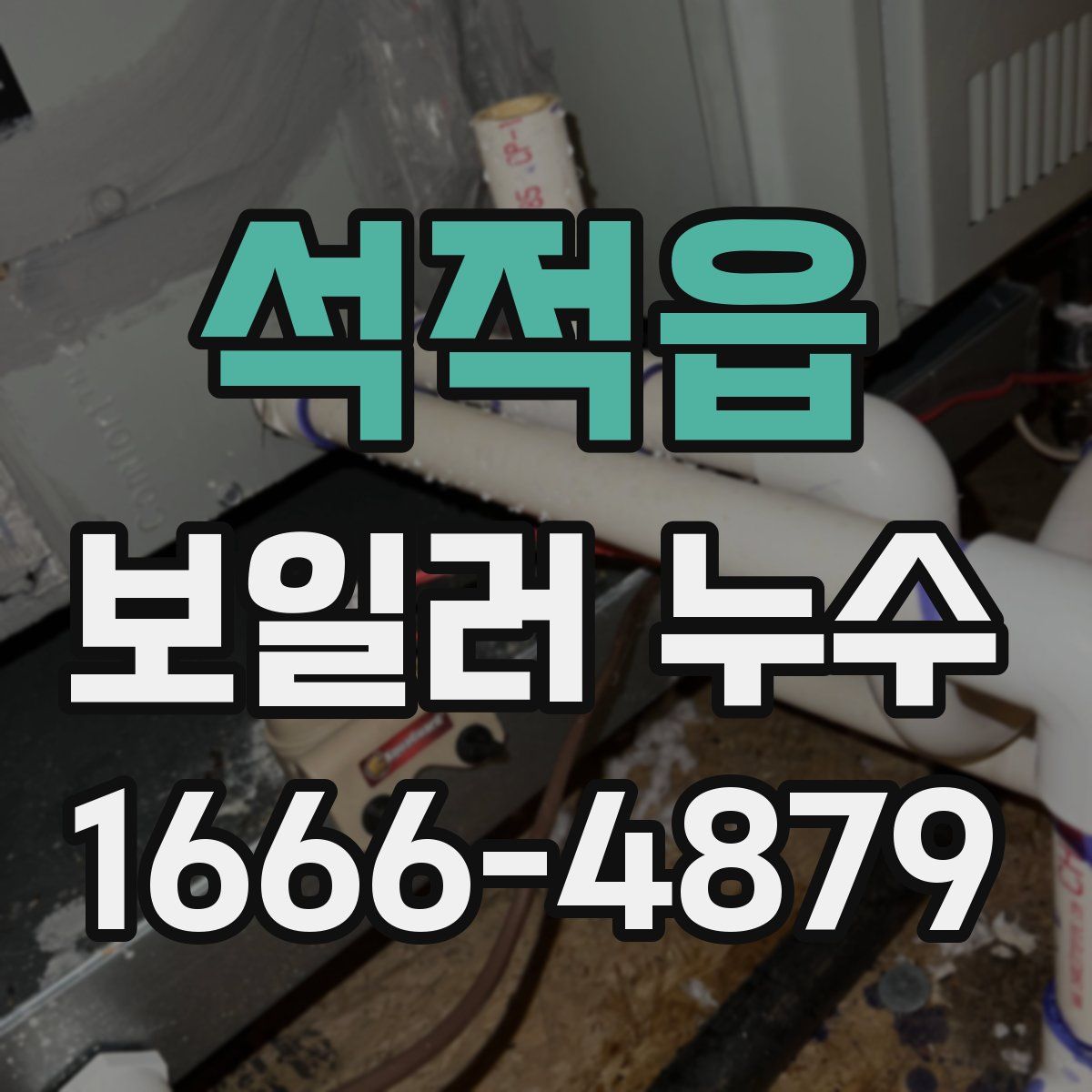 석적읍 보일러 누수