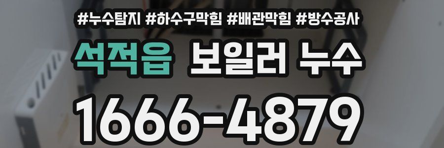 석적읍 보일러 누수
