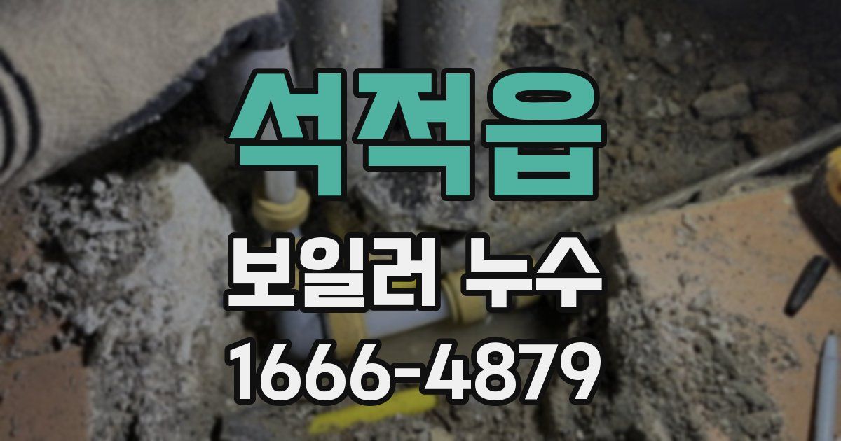 석적읍 보일러 누수