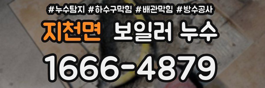 지천면 보일러 누수