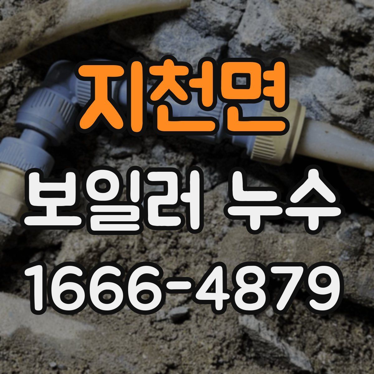 지천면 보일러 누수