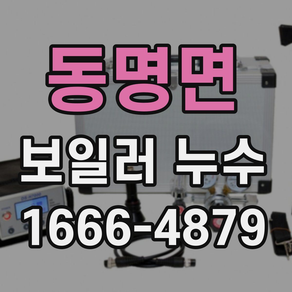 동명면 보일러 누수
