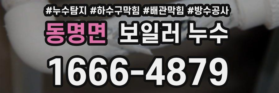동명면 보일러 누수