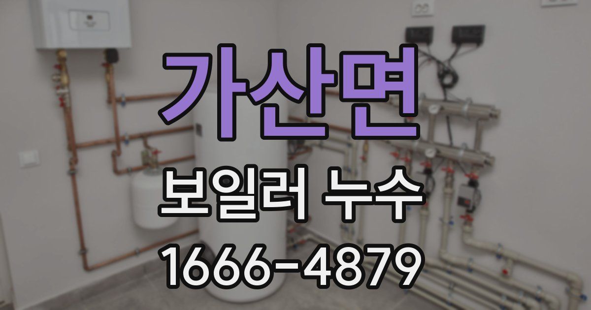 가산면 보일러 누수