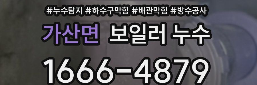 가산면 보일러 누수