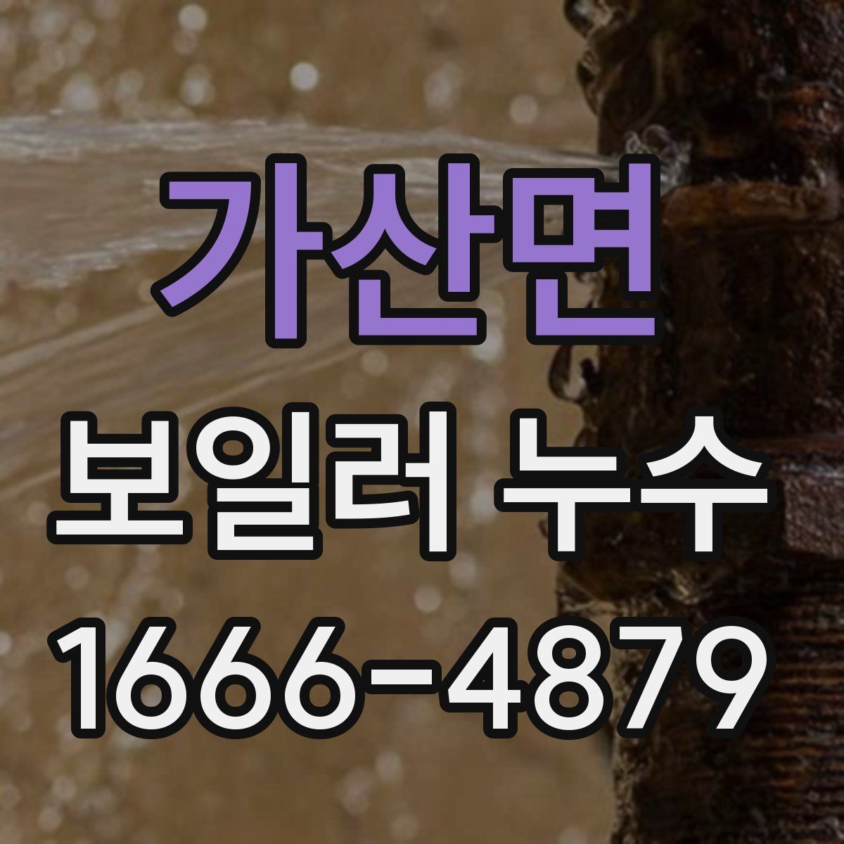 가산면 보일러 누수
