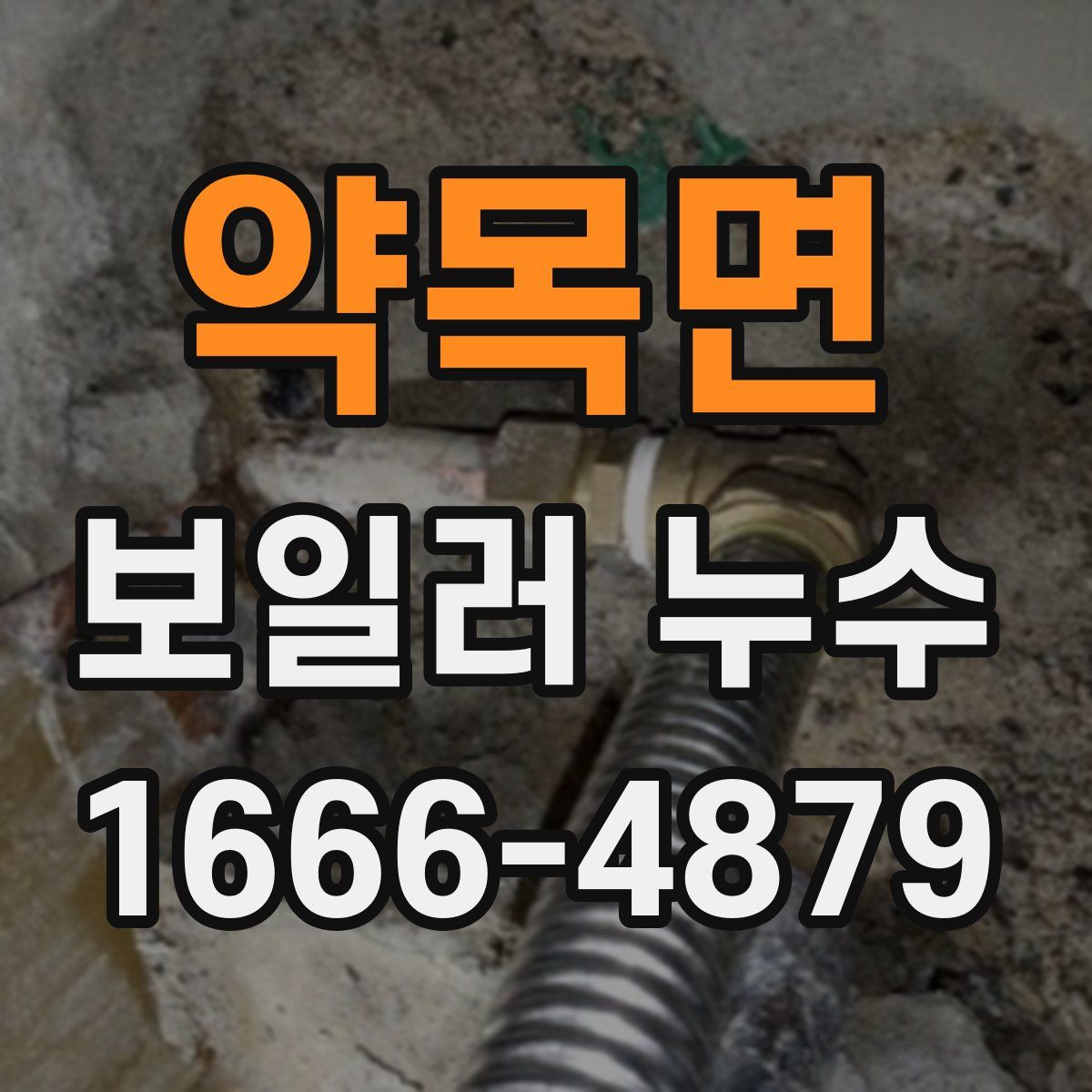 약목면 보일러 누수