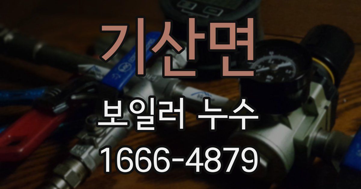 기산면 보일러 누수
