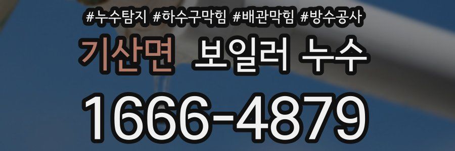 기산면 보일러 누수