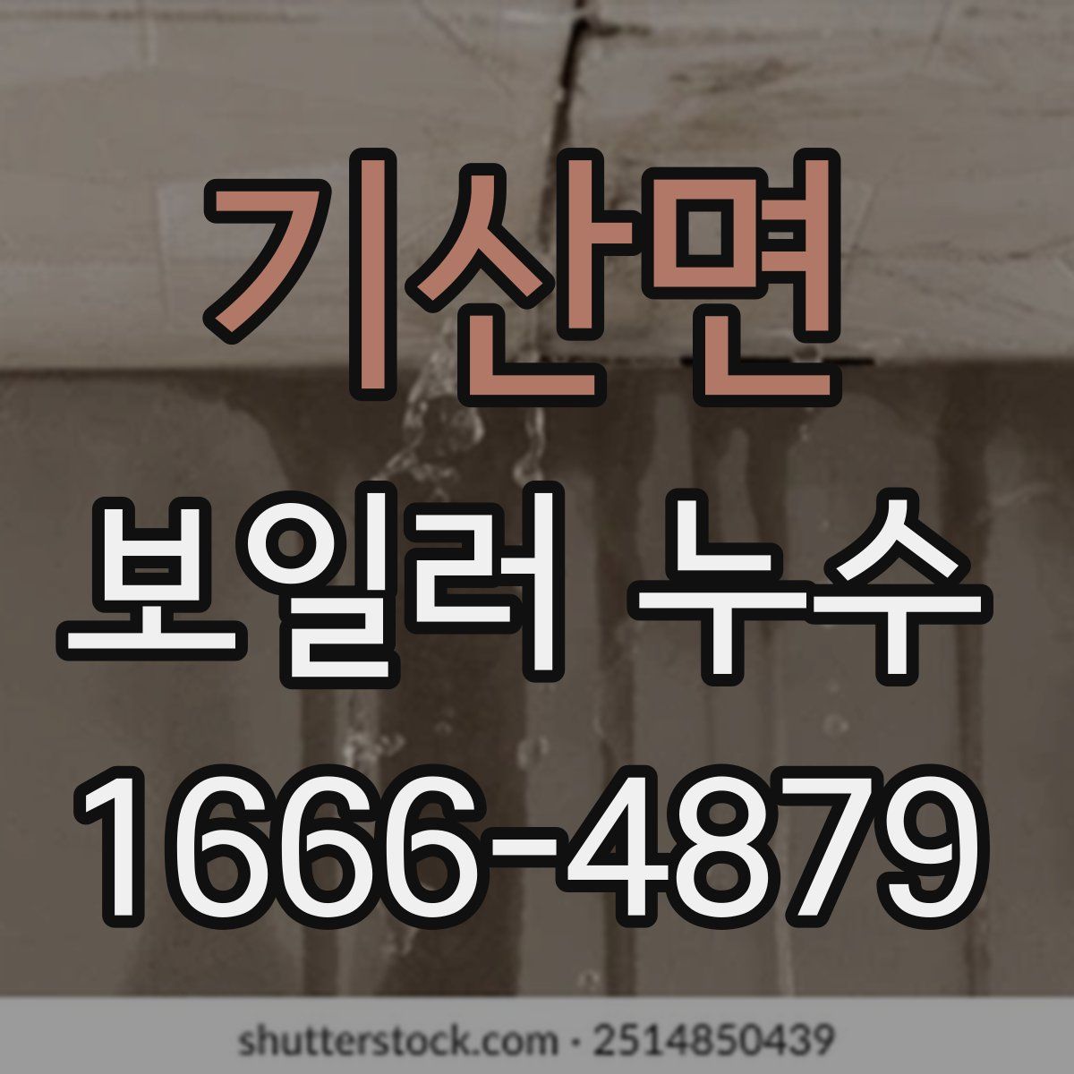 기산면 보일러 누수
