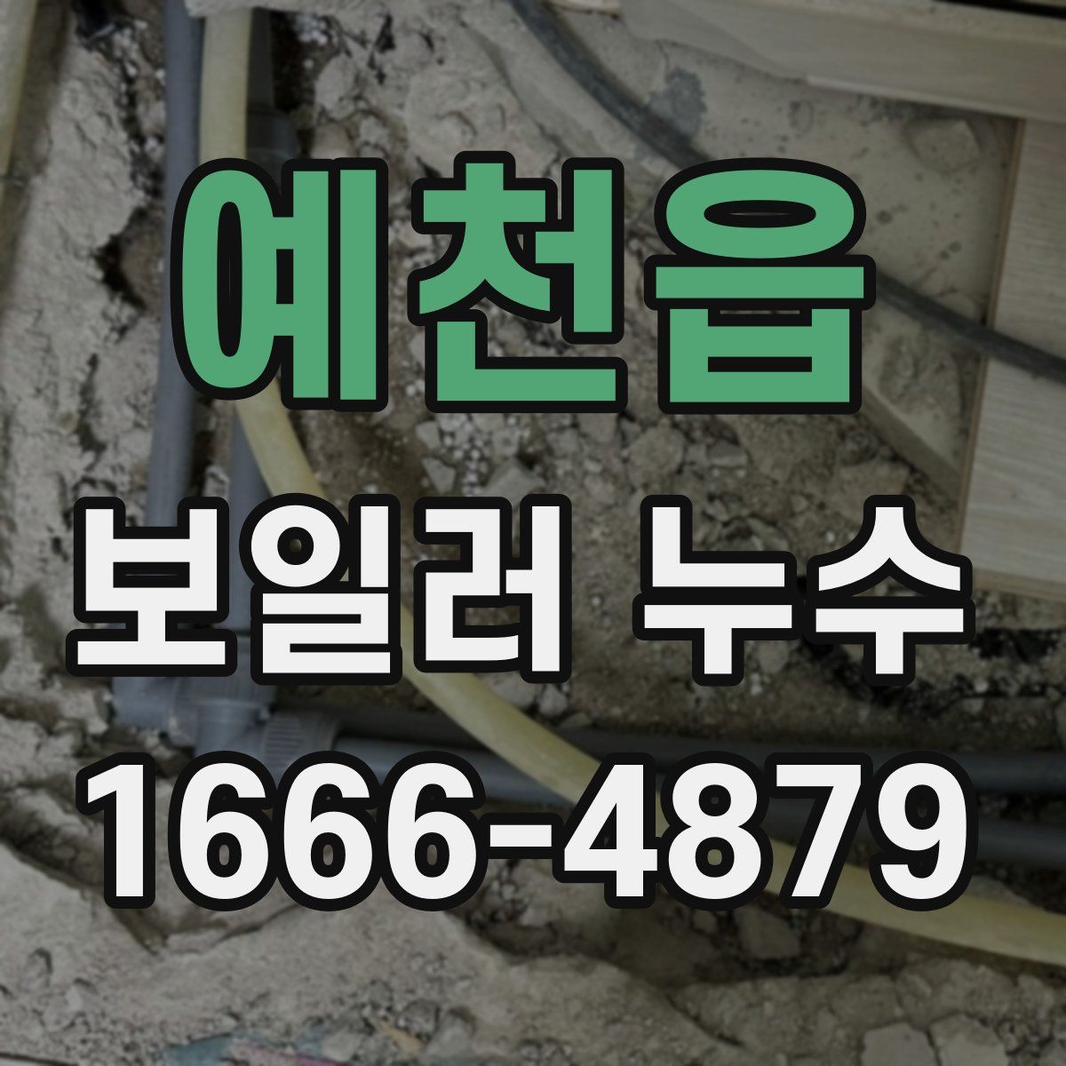 예천읍 보일러 누수