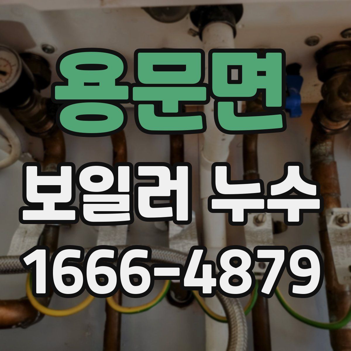 용문면 보일러 누수
