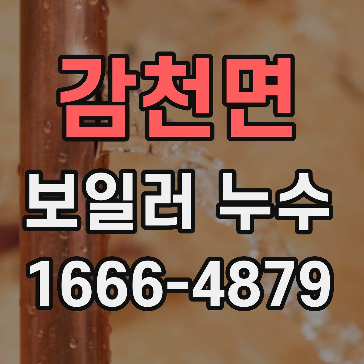 감천면 보일러 누수