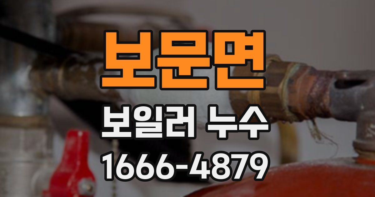 보문면 보일러 누수