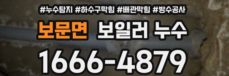 보문면 보일러 누수