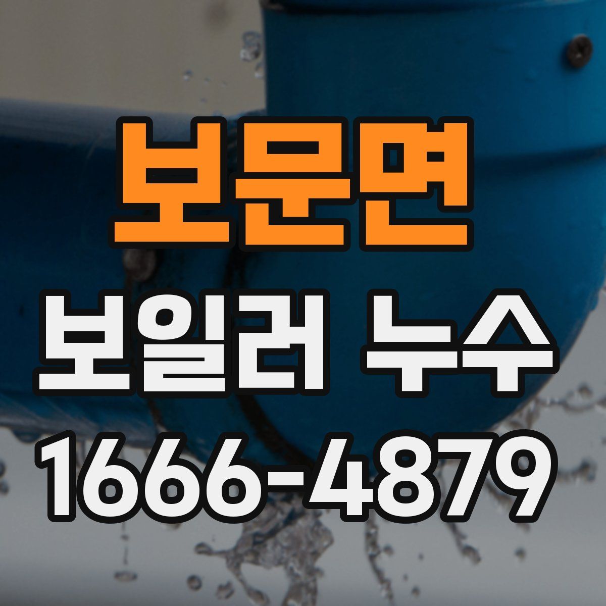 보문면 보일러 누수