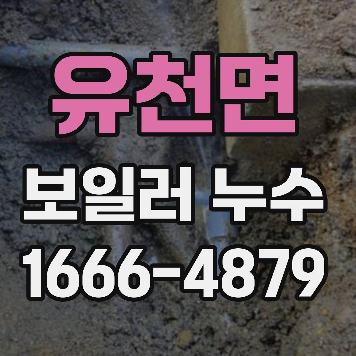 유천면 보일러 누수