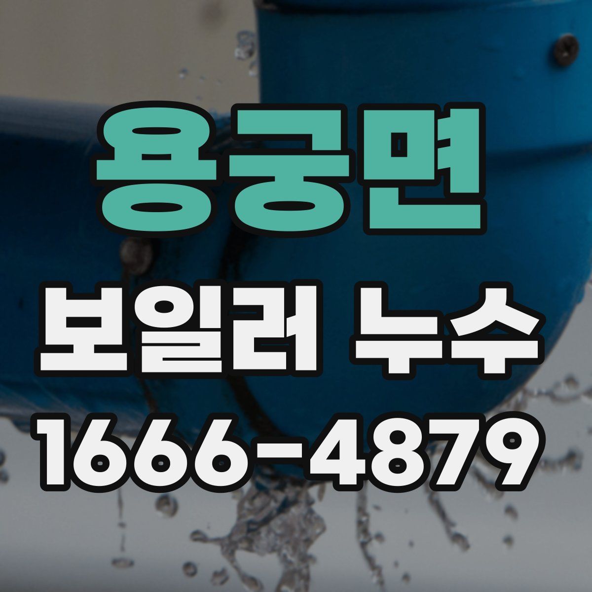 용궁면 보일러 누수
