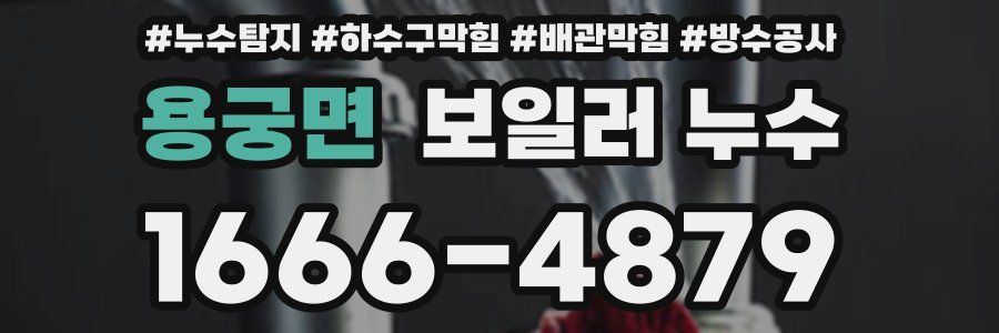 용궁면 보일러 누수