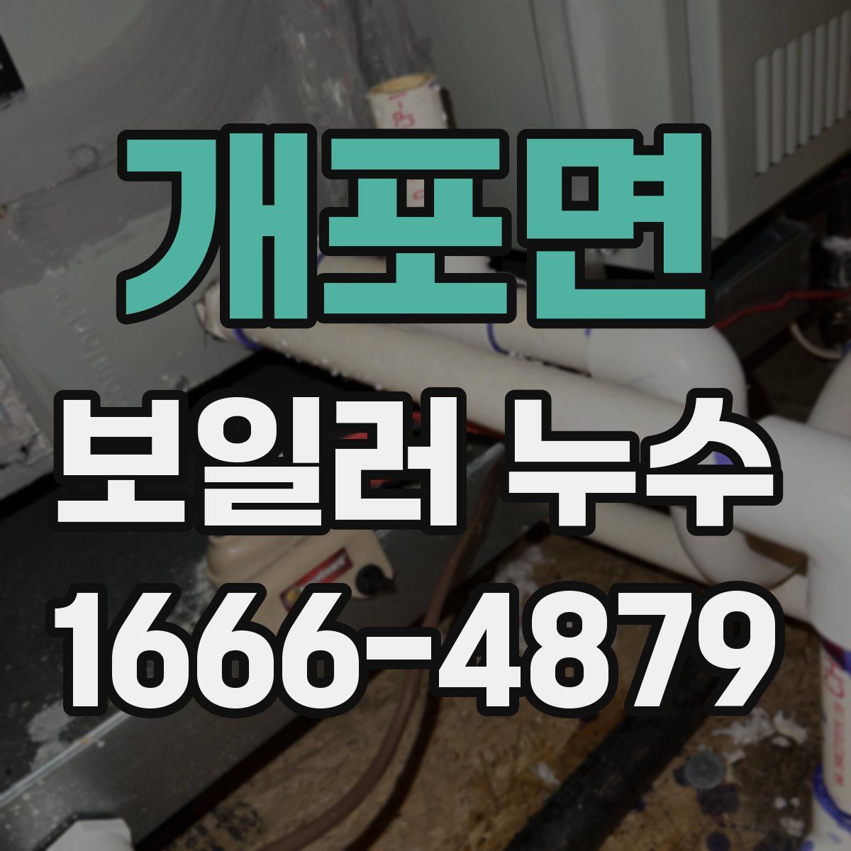 개포면 보일러 누수