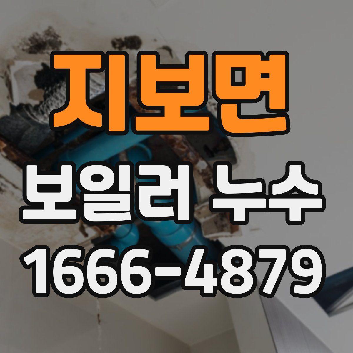 지보면 보일러 누수
