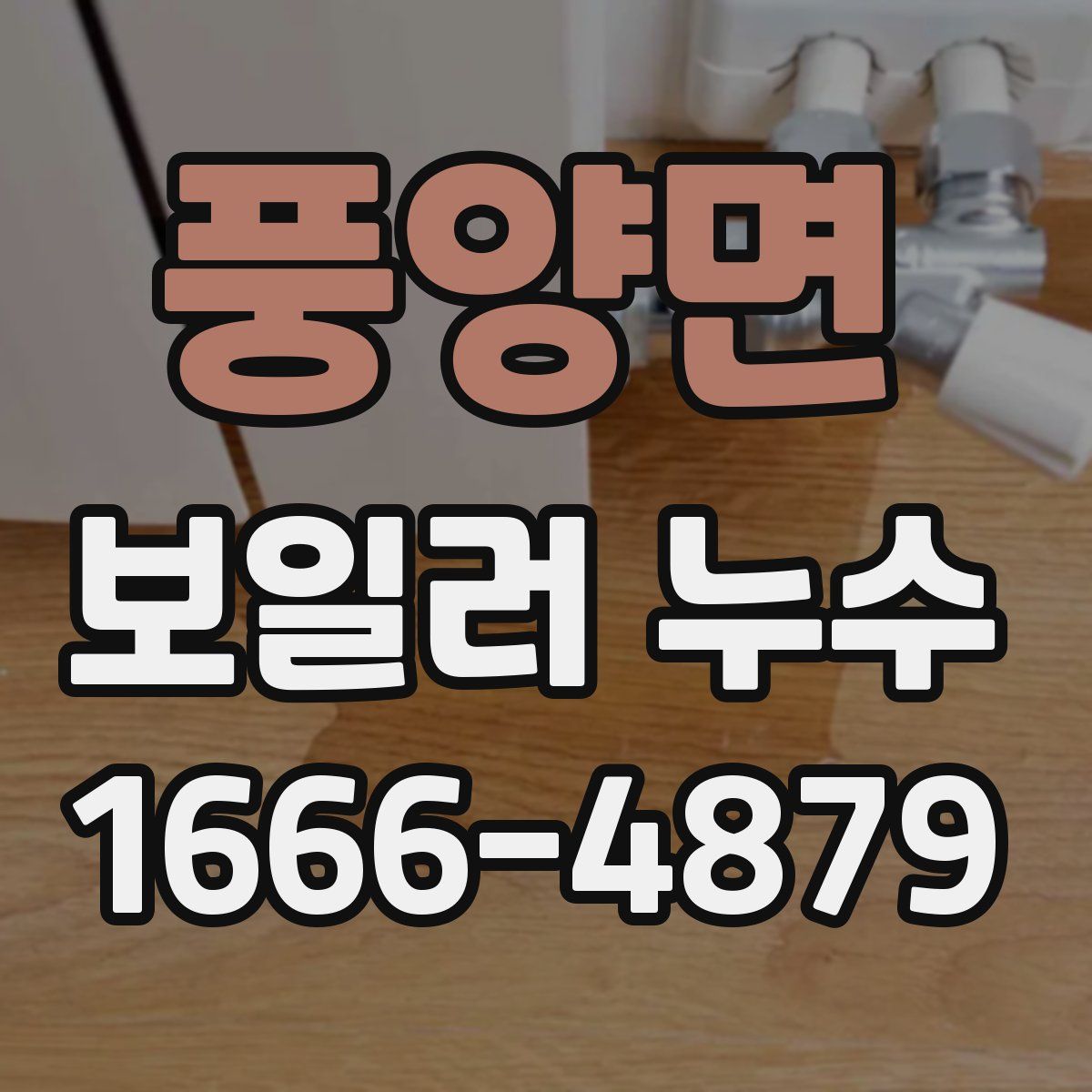 풍양면 보일러 누수