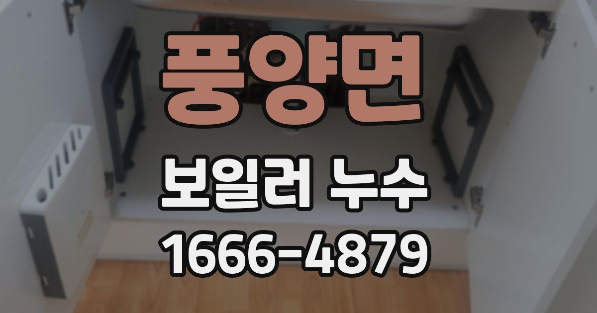 풍양면 보일러 누수