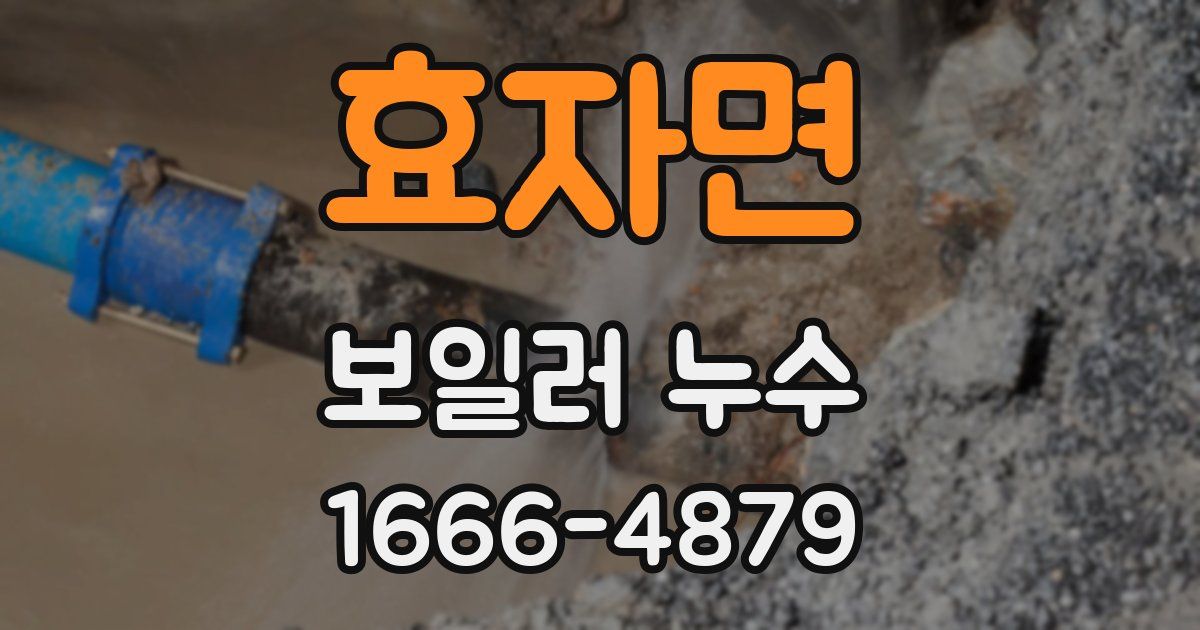 효자면 보일러 누수
